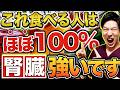 【毎日食べてよかった】腎臓がみるみる回復する人は、みんな食べている最強の食べ物TOP5。（腎臓病•糖尿病・血糖値）