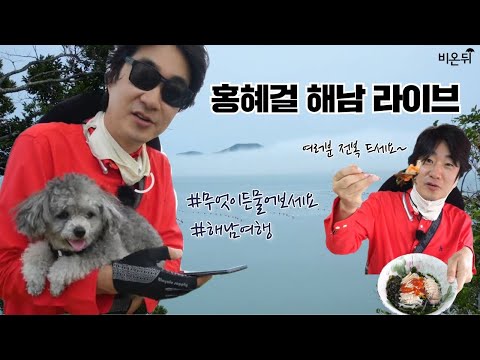 [홍혜걸 라이브] 해남에서 무엇이든 물어보세요!