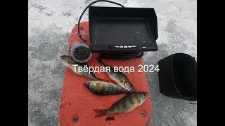 ЗАКРЫТИЕ СЕЗОНА . ТВЁРДАЯ ВОДА - 2024 .Правдивая рыбалка с подводной съёмкой .
