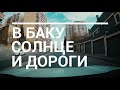 В Баку солнце и дороги 17.04.2020