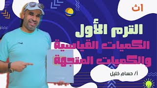 الفيزياء للصف الأول الثانوى 2022 - الترم الاول - الكميات القياسية والكميات المتجهه