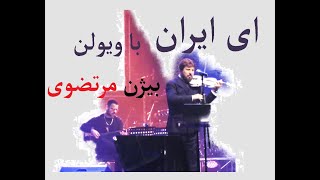 Ey Iran O'IRAN National Anthem Bijan Mortazavi Cinema Imperial  سرود ای ایران با ویولن بیژن مرتضوی