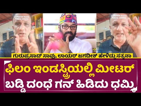 ಗುರುಪ್ರಸಾದ್ ಸಾವು, ಲಾಯರ್ ಜಗದೀಶ್ ಹೇಳಿದ್ದು ಸತ್ಯನಾ | Guruprasad | Lawyer Jagadeesh | Director | SStv ಗುರುಪ್ರಸಾದ್ ಸಾವು, ಲಾಯರ್ ಜಗದೀಶ್ ಹೇಳಿದ್ದು ಸತ್ಯನಾ | Guruprasad | Lawyer Jagadeesh | Director | SStv