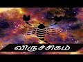 விருச்சிகம்-Siththarkal Manthiram- Sithar- sithargal-siddhar-siththar - ...