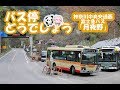 バス停どうでしょう「月夜野（つきよの）」神奈川中央交通西・富士急バス