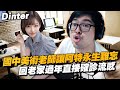 【DinTer】天堂W｜리니지W｜Lineage W｜國中美術老師讓特哥永生難忘？回澎湖老家過年直接確診流感的經過... 關於年後離職的看法？