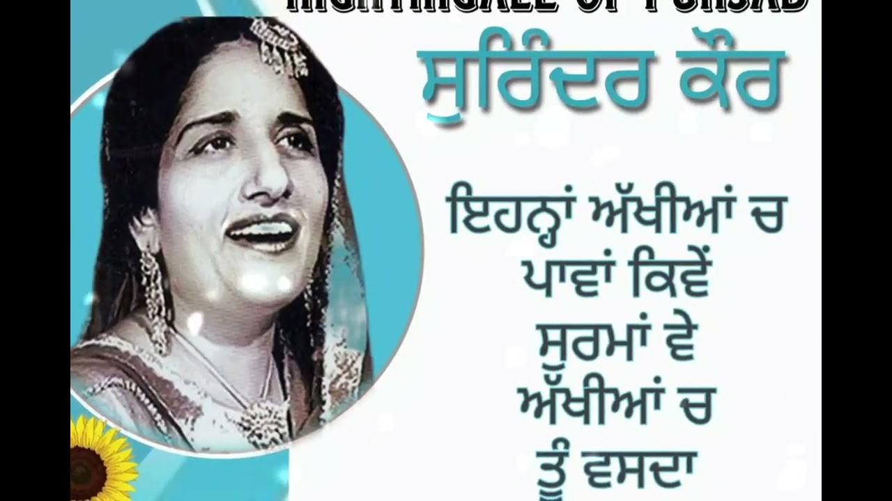 "Akhiyan ch tu vasda | surinder kaur "Akhiyan ch tu vasda | surinder kaur