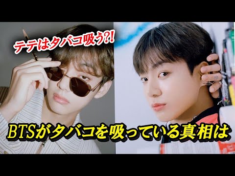 【画像】BTSテテは最近まだタバコ吸ってる？BTSメンバーがタバコを吸っている真相は