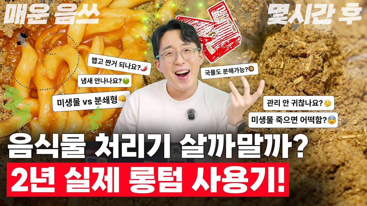 미생물vs분쇄형? 돈값할까? 2년 찐으로 사용한 미생물 음식물처리기 꿀팁과 Q&A!