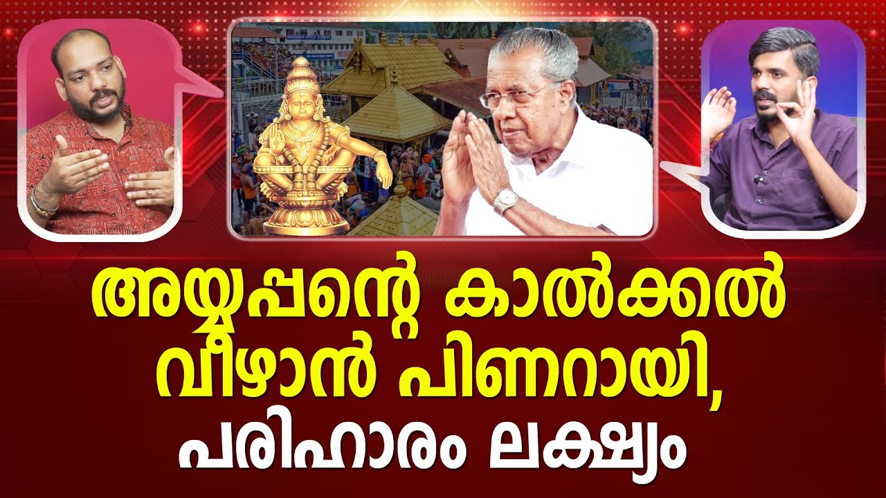 കിട്ടേണ്ടത് കിട്ടി..!! അയ്യപ്പനിൽ കൈ പൊള്ളി സിപിഎം I Sabarimala | Pinarayi Vijayan |  PATHRAM ONLINE