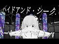 【高音質】ハイドアンド･シーク【歌って踊ってみた】covered by サクラメイ