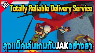 ลุงแม็คเล่นเกม Totally Reliable Delivery Service กับJAKอย่างฮา! | FML | EP.4811