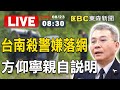 【東森大直播】台南殺警嫌犯清晨落網！方仰寧親自說明