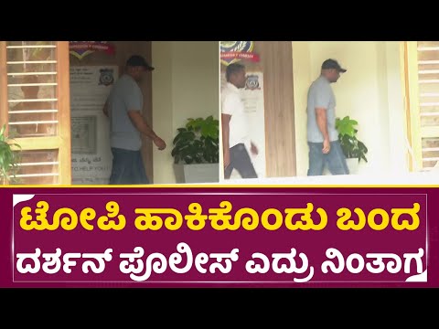 ಟೋಪಿ ಹಾಕಿಕೊಂಡು ಬಂದ ದರ್ಶನ್ ಪೊಲೀಸ್ ಮುಂದೆ ನಿಂತಾಗ | Darshan Arrest | Dboss in police station | SStv ಟೋಪಿ ಹಾಕಿಕೊಂಡು ಬಂದ ದರ್ಶನ್ ಪೊಲೀಸ್ ಮುಂದೆ ನಿಂತಾಗ | Darshan Arrest | Dboss in police station | SStv