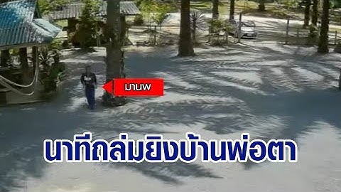 เปิดนาที ด.ต. พร้อมพวก ถล่มยิงบ้านพ่อตา 3 ศพ ล่าสุดพบ ‘ลูก-เมีย ด.ต.’ ถูกยิงดับ