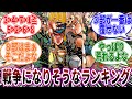【ジョジョ】部ごとのランキングづけしたら戦争になりそう...に対しての読者の反応集【ジョジョの奇妙な冒険】