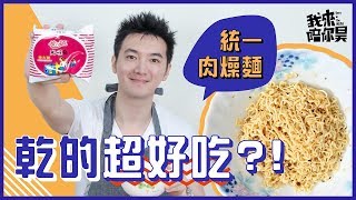 泡麵控請入｜統一肉燥麵激推乾麵吃法【我來陪你昊】#3