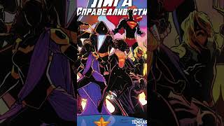 Провальные персонажи ДС! #dc #факты