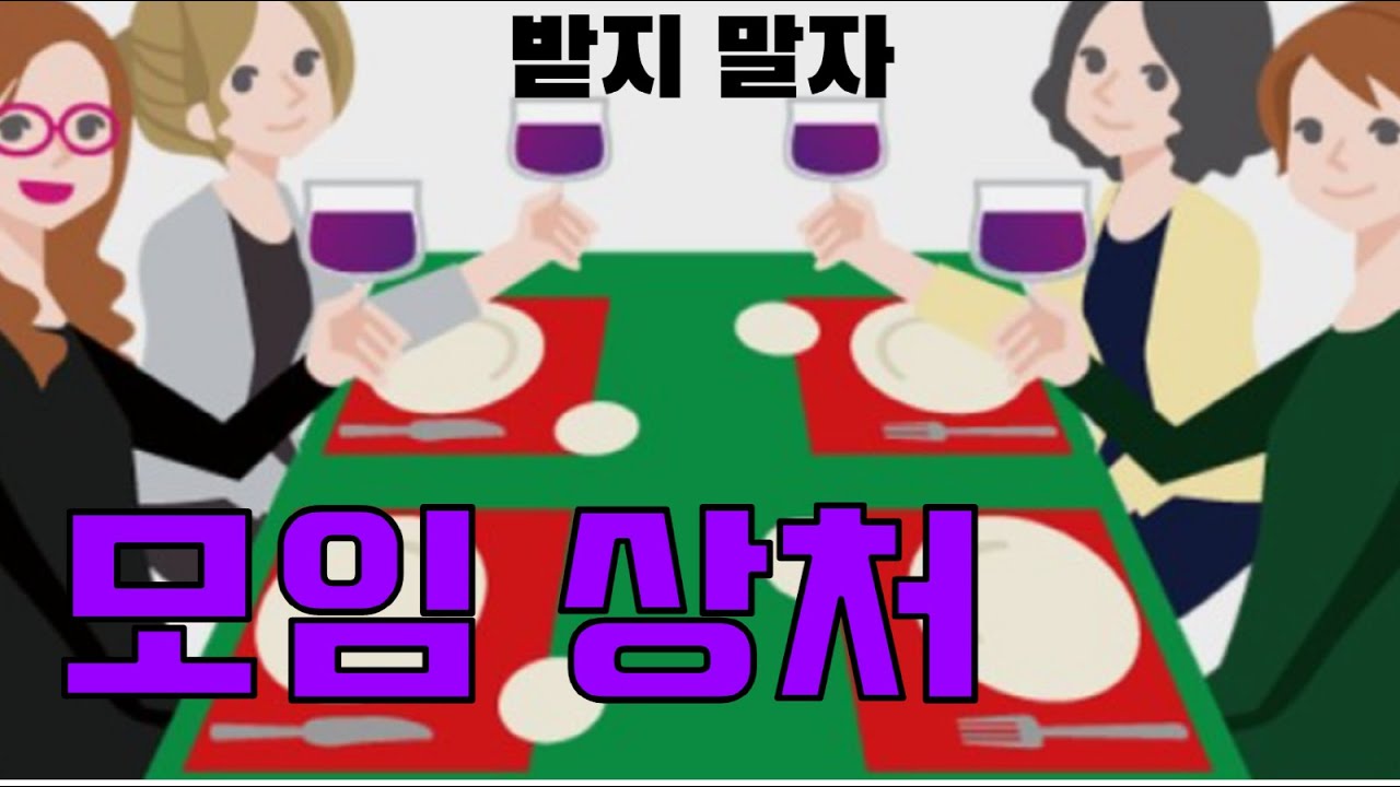 모임에서 상처 받지 않기(feat.기상캐스터의 직장 내 괴롭힘)