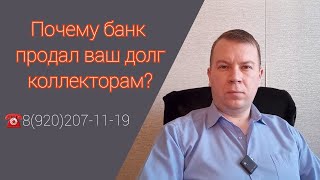 № 74. Почему банк продал ваш долг коллекторам?