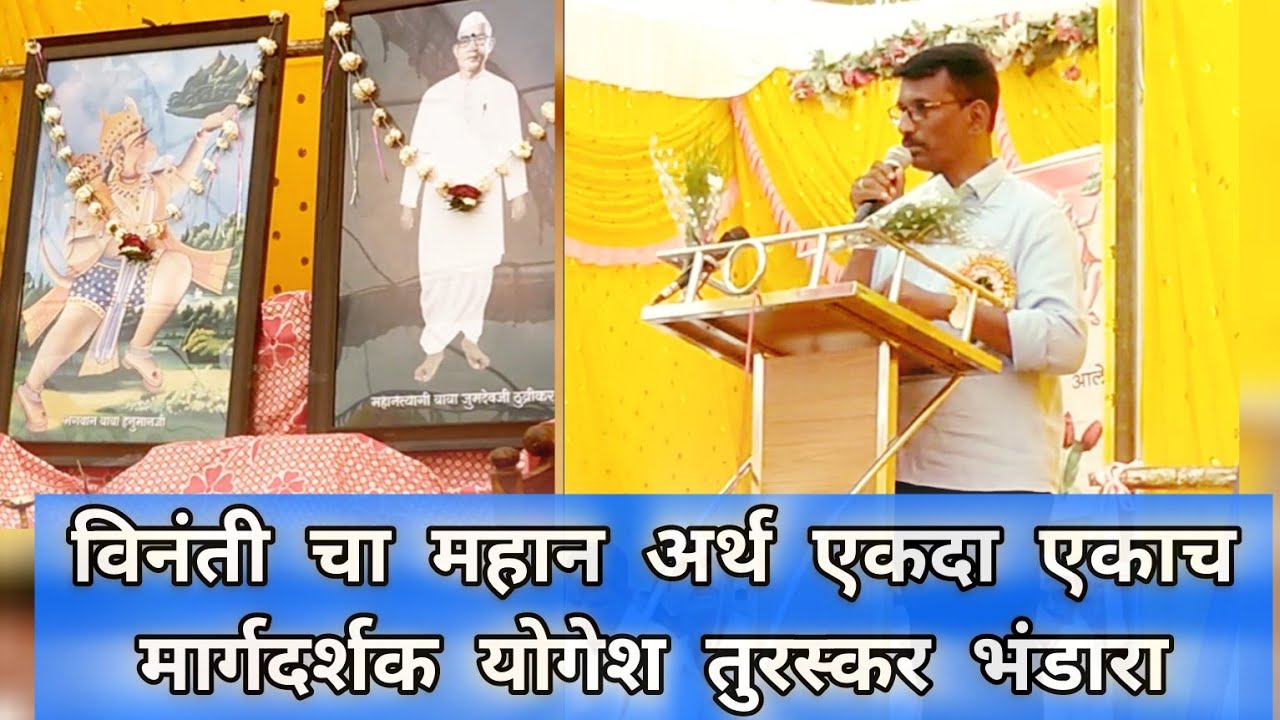 विनंती चा खरा अर्थ एकदा नक्की एका#योगेश तुरस्कर भंडारा #परमात्माएक सेवक संमेलन डोंगरगाव#मानवधर्म