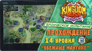 Kingdom Rush Origins 💥 \