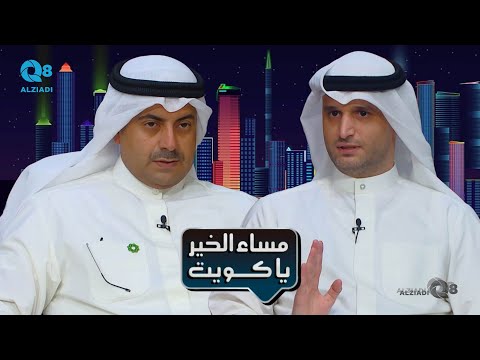 لقاء بدر البدر و سليمان الأحمد في برنامج مساء الخير ياكويت عن خدمة أدفع تالي من بيتك