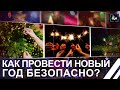 Как провести Новый Год безопасно? Пик пожаров приходится именно на новогоднюю и рождественскую ночи