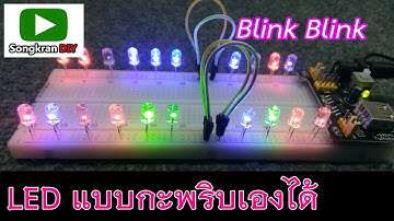 LED แบบกระพริบได้ (LED BLINKING)