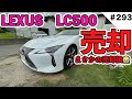 LC500売却　まさかの売却損と僕の車の買い換え方