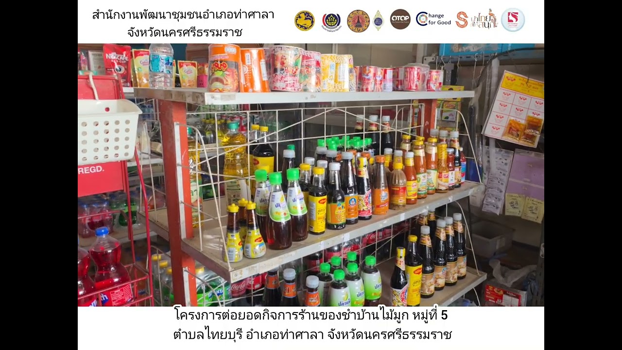 โครงการต่อยอดกิจการร้านของช่าบ้านไม้มูกหม่ที่ 5 ตาบลไทยบุรี ฮําเภอท่าศาลา จังหวัดนครศรีธรรมราช