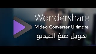 برنامج لتحويل صيغ الفيديو لأكثر من 1000 صيغة - Wondershare Video Converter screenshot 2