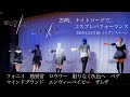 【プロセカ踊ってみた】2024/9/23「コスダンステージ」25時、ナイトコードで。コスプレパフォーマンス【WORLD of SEKAI】