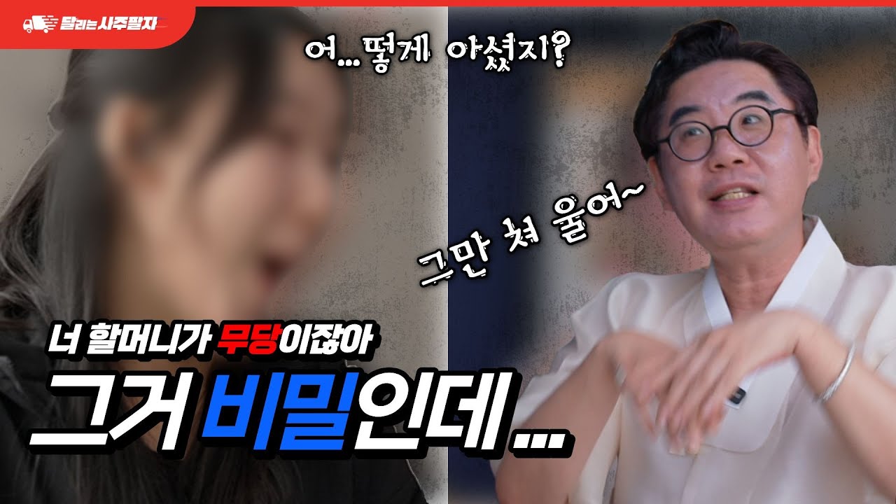 남자친구 앞에서 비밀을 맞추자 놀라는 21살 여자에 비밀은?  달리는 사주팔자