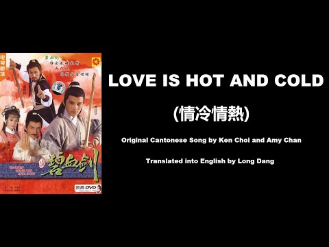 蔡楓華, 陳秀雯 : Love is Hot and Cold (情冷情熱) - OST - Sword Stained with Royal Blood 1985 (碧血劍)