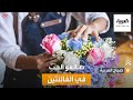صباح العربية كيف يقضي صانعو الحب يومهم في الفالنتين 