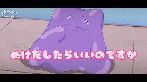 メタモン 鳴き声