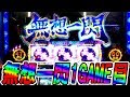 19/07/06「真瞳術チャンス上乗せ0達成」#3 バジリスク絆