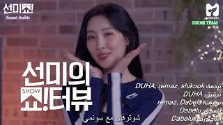 SHOWTERVIEW SUNMI With THE BOYZ | مترجم للعربية