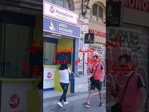 الجنيه المصري مقبول في أوروبا