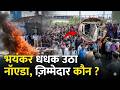 Noida Labour Protest में भयंकर बवाल...कौन है ज़िम्मेदार