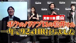 見取り図・盛山→本物・松井秀喜に「パワプロ・松井」トークを披露！　『テンピュール新製品・新CM発表会』