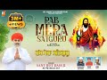 Rabb mera satgur  sant jeet dass   latest guru ravidass ji songs 2024  ds music