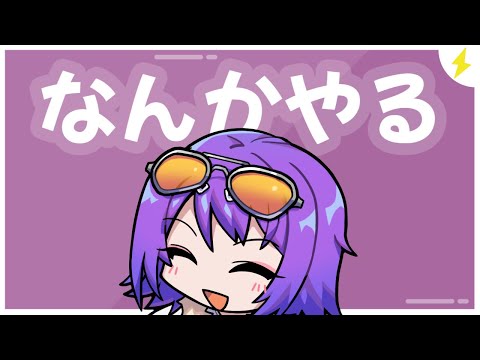 なんかやる、無計画雑談など【エリィ☆中川/個人勢Vtuber】