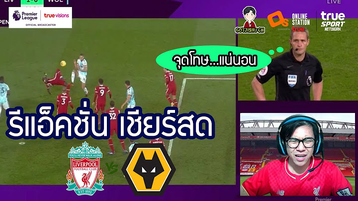 รีแอคชั่น LIVE เชียร์สด : ลิเวอร์พูล พบ วูล์ฟแฮมป์ตัน | ชัยชนะต้อนรับแฟนบอล