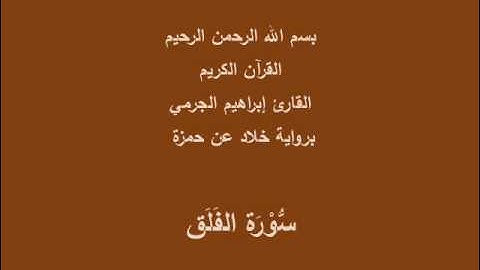سُّوْرَة الفَلَق- برواية خلاد عن حمزة-القارئ إبراهيم الجرمي