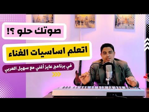 فيديو: هل يمكنك تعلم الغناء؟