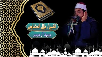 الشيخ ( بلال الدشناوى ) سورة [ مريم ]