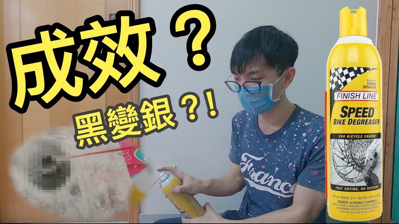 單車清潔用品真係有效 強力 最終能黑變銀嗎 Youtube