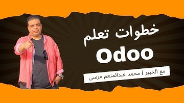 خطوات تعلم أودو مع الخبير محمد عبدالمنعم مرسى - How to learn Odoo